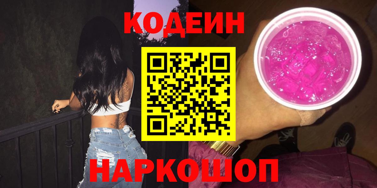 Кодеин Purple Drank  Кодеиновый сироп Lean Purple Drank  Назарово  Вход с VPN 