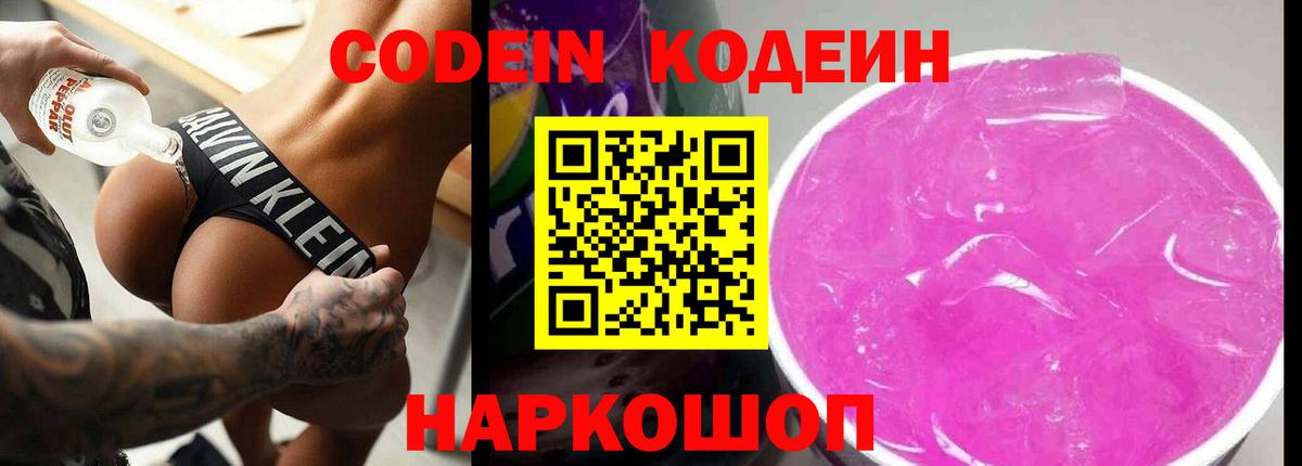 Кодеин Purple Drank Назарово